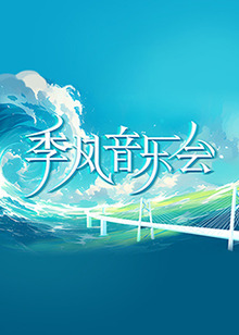 爱我否则离开我