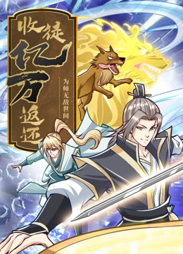 爱笑种梦室之白蛇传说